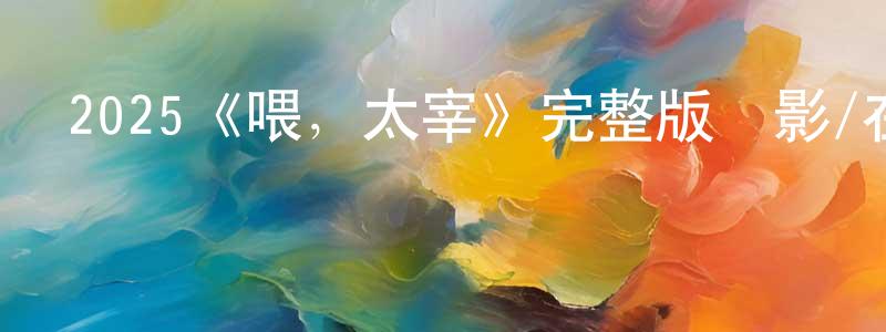 陳翠雀發布2025《喂，太宰》完整版電影/在線觀看/百度云-美劇天堂